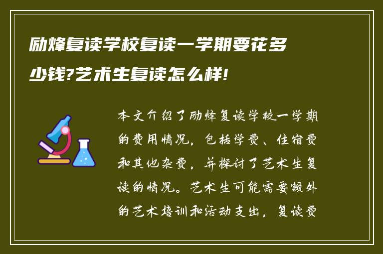 励烽复读学校复读一学期要花多少钱?艺术生复读怎么样!