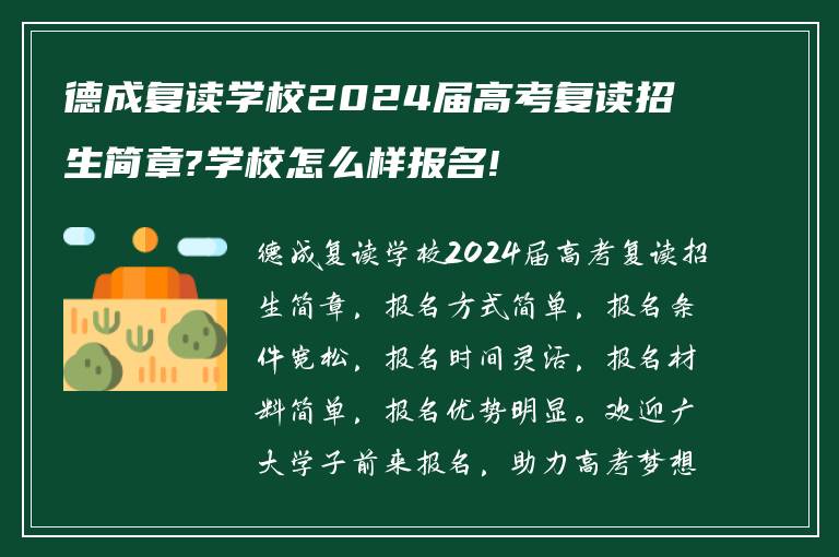 德成复读学校2024届高考复读招生简章?学校怎么样报名!