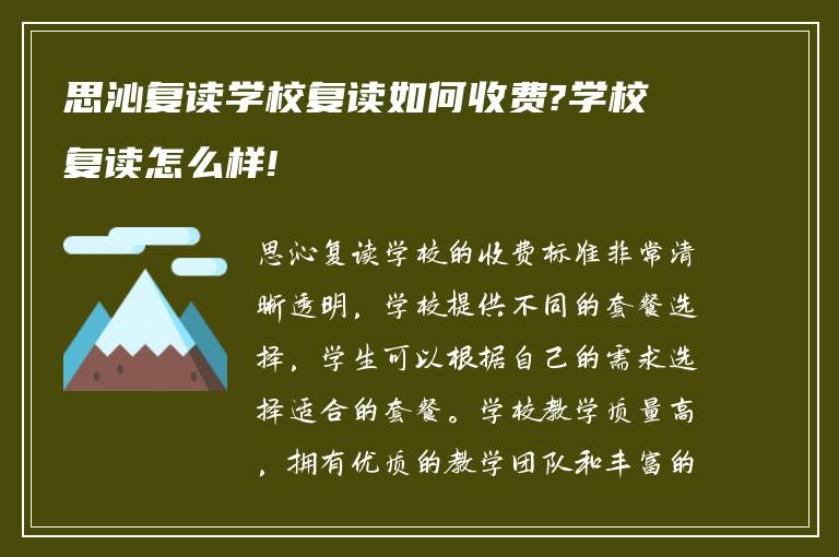 思沁复读学校复读如何收费?学校复读怎么样!