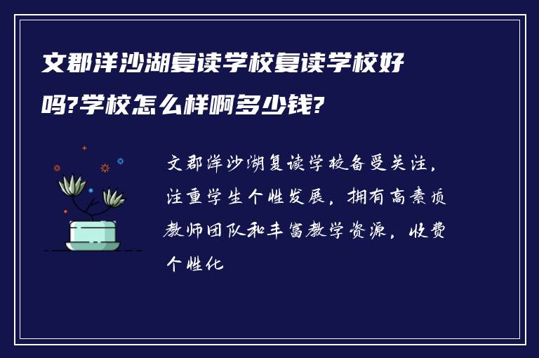 文郡洋沙湖复读学校复读学校好吗?学校怎么样啊多少钱?