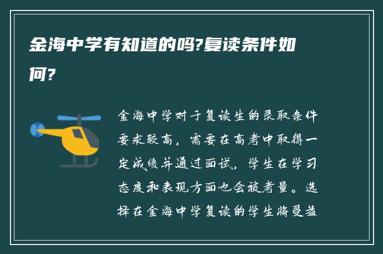 金海中学有知道的吗?复读条件如何?