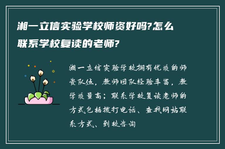 湘一立信实验学校师资好吗?怎么联系学校复读的老师?