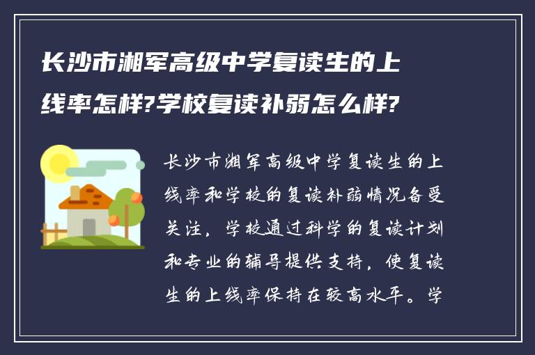 长沙市湘军高级中学复读生的上线率怎样?学校复读补弱怎么样?