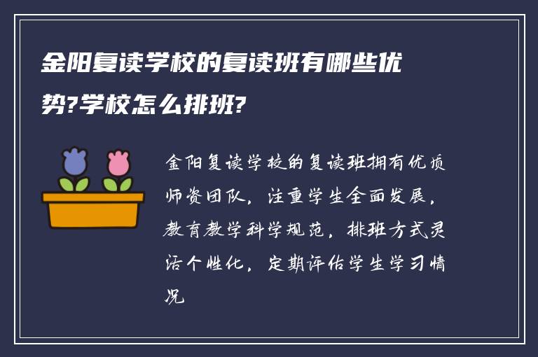 金阳复读学校的复读班有哪些优势?学校怎么排班?