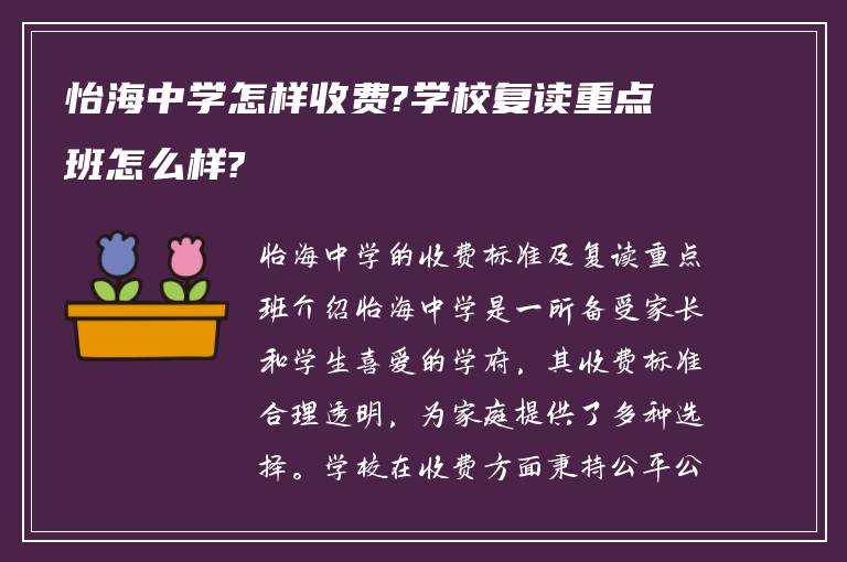 怡海中学怎样收费?学校复读重点班怎么样?