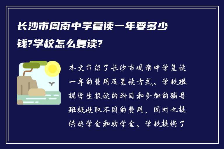 长沙市周南中学复读一年要多少钱?学校怎么复读?