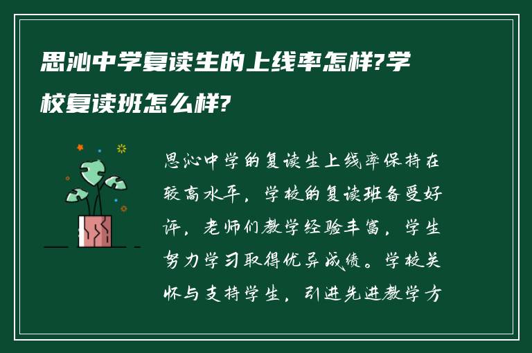 思沁中学复读生的上线率怎样?学校复读班怎么样?