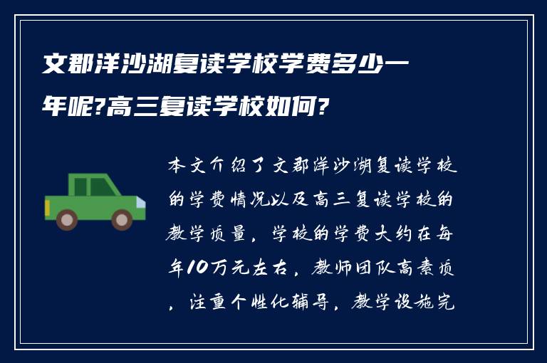 文郡洋沙湖复读学校学费多少一年呢?高三复读学校如何?