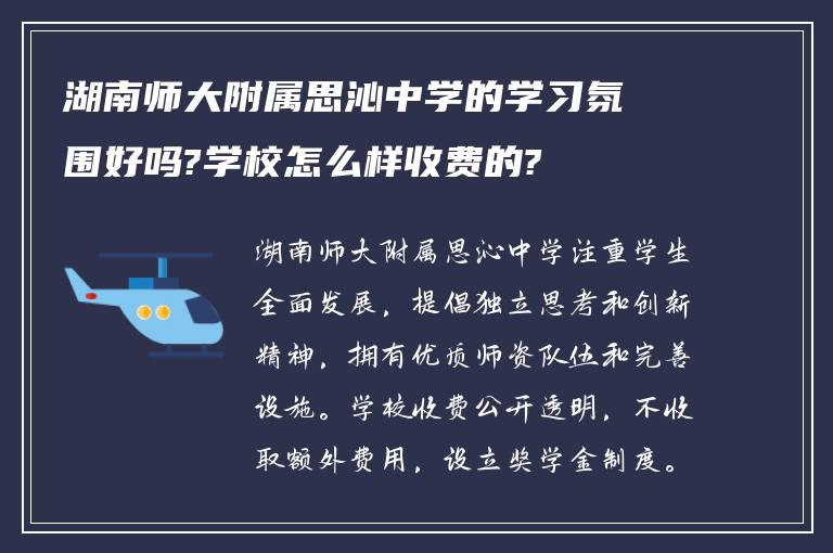 湖南师大附属思沁中学的学习氛围好吗?学校怎么样收费的?