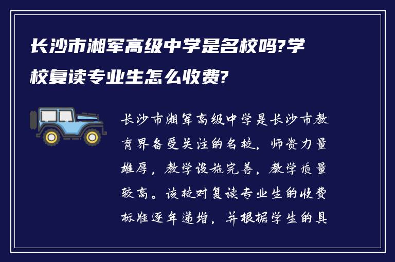 长沙市湘军高级中学是名校吗?学校复读专业生怎么收费?