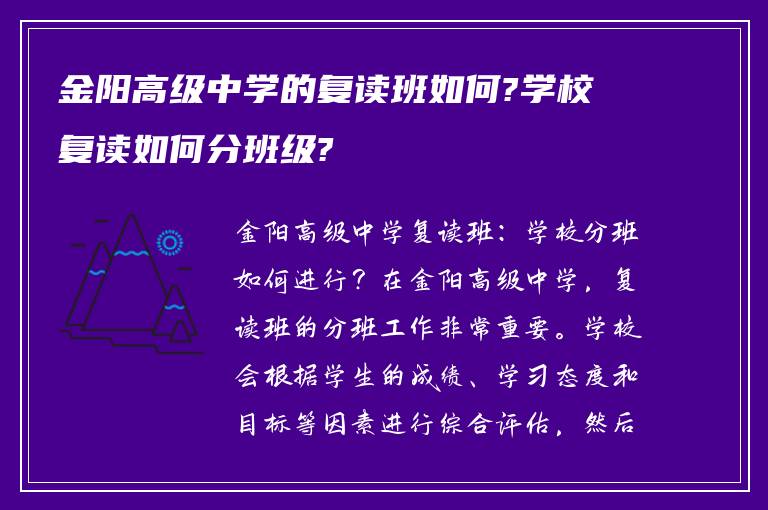 金阳高级中学的复读班如何?学校复读如何分班级?