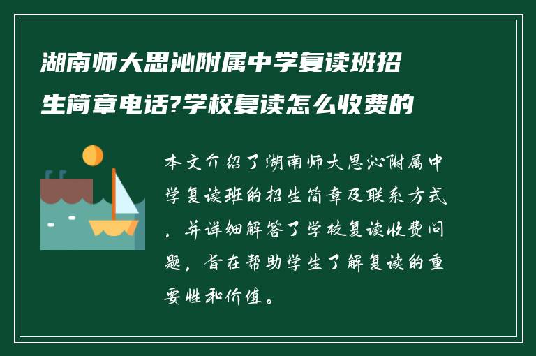 湖南师大思沁附属中学复读班招生简章电话?学校复读怎么收费的!