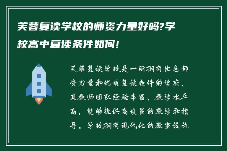 芙蓉复读学校的师资力量好吗?学校高中复读条件如何!