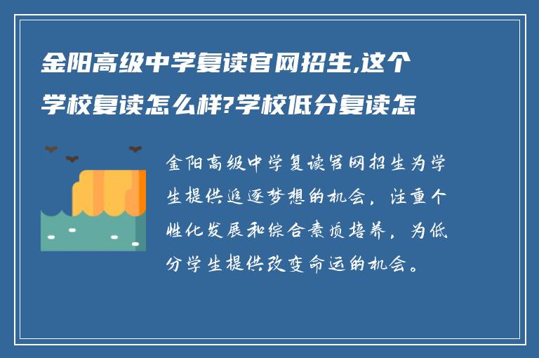 金阳高级中学复读官网招生,这个学校复读怎么样?学校低分复读怎么样!