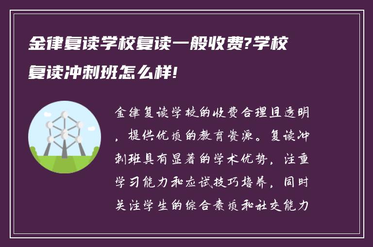 金律复读学校复读一般收费?学校复读冲刺班怎么样!