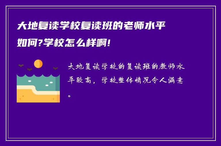 大地复读学校复读班的老师水平如何?学校怎么样啊!