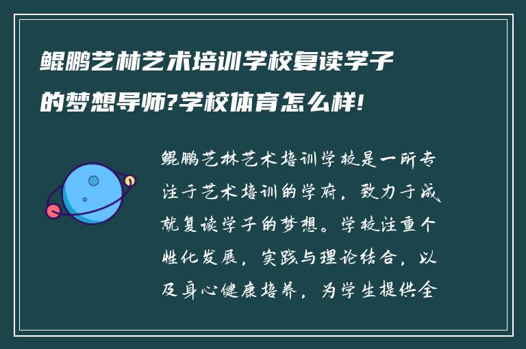 鲲鹏艺林艺术培训学校复读学子的梦想导师?学校体育怎么样!