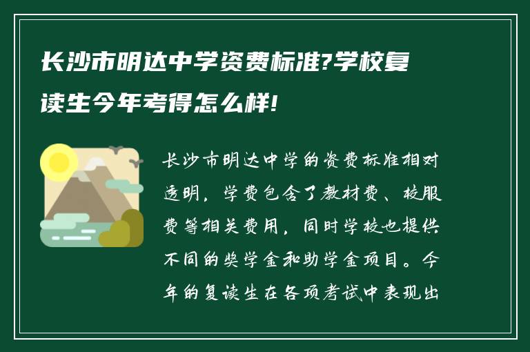 长沙市明达中学资费标准?学校复读生今年考得怎么样!