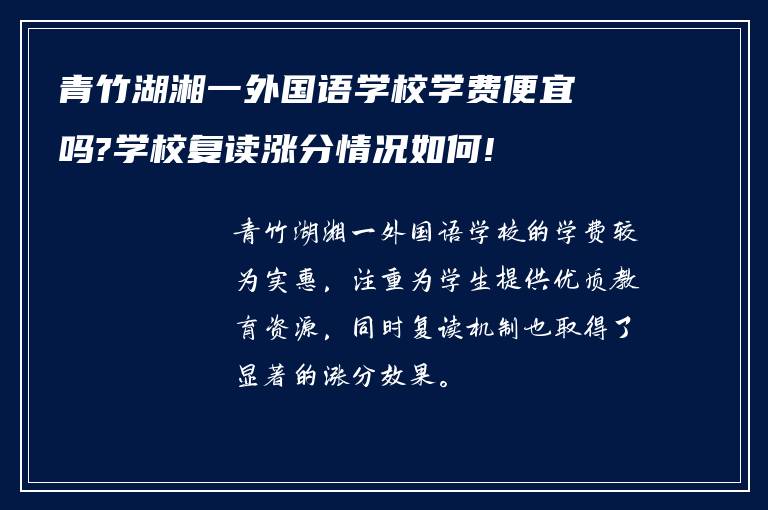 青竹湖湘一外国语学校学费便宜吗?学校复读涨分情况如何!