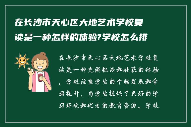 在长沙市天心区大地艺术学校复读是一种怎样的体验?学校怎么排班!