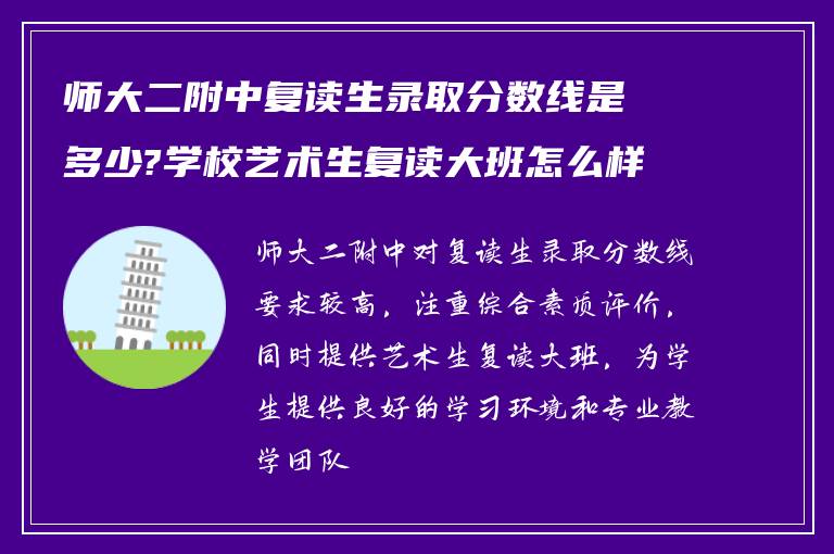 师大二附中复读生录取分数线是多少?学校艺术生复读大班怎么样!