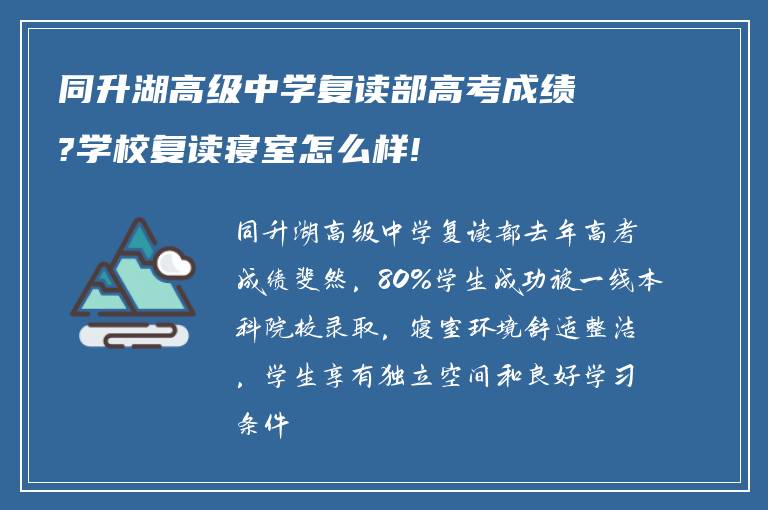 同升湖高级中学复读部高考成绩?学校复读寝室怎么样!