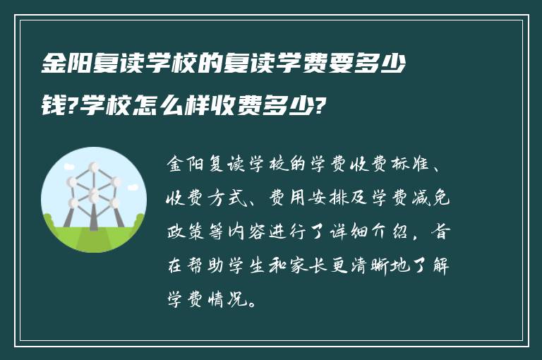 金阳复读学校的复读学费要多少钱?学校怎么样收费多少?