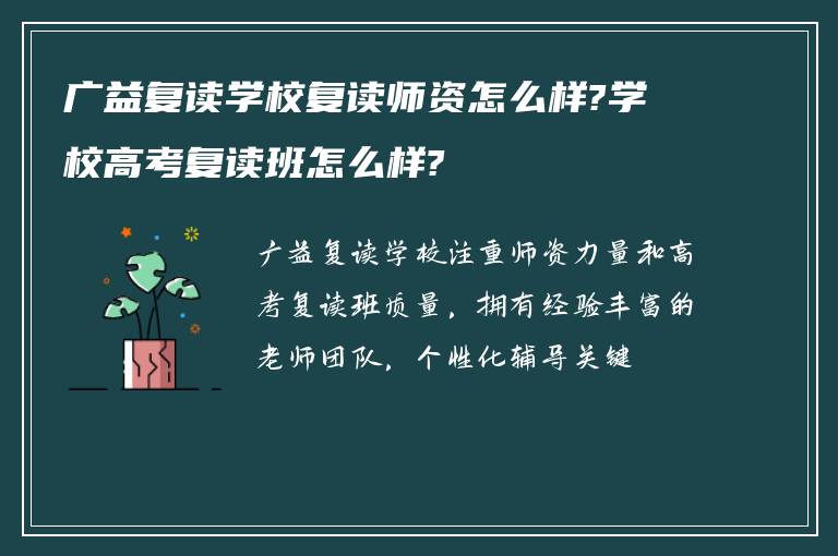 广益复读学校复读师资怎么样?学校高考复读班怎么样?