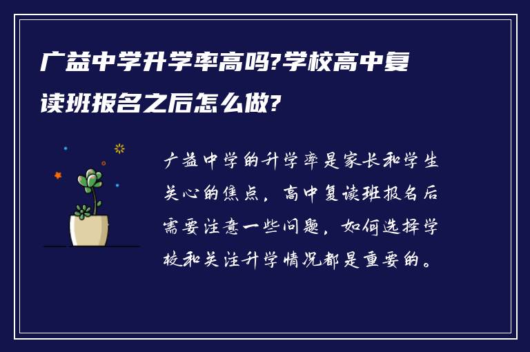 广益中学升学率高吗?学校高中复读班报名之后怎么做?