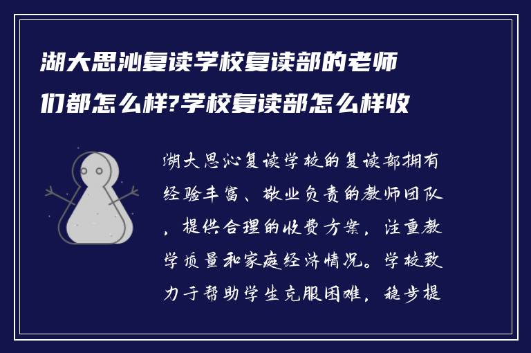 湖大思沁复读学校复读部的老师们都怎么样?学校复读部怎么样收费?