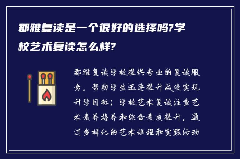 郡雅复读是一个很好的选择吗?学校艺术复读怎么样?