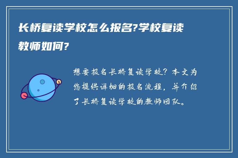 长桥复读学校怎么报名?学校复读教师如何?