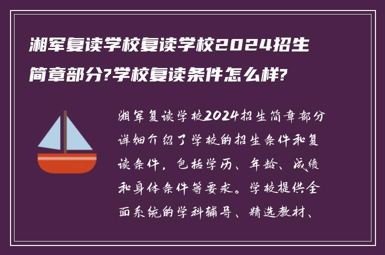 湘军复读学校复读学校2024招生简章部分?学校复读条件怎么样?