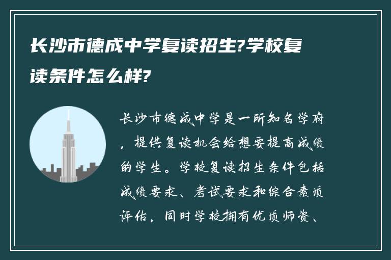 长沙市德成中学复读招生?学校复读条件怎么样?