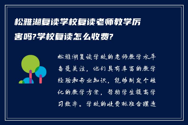 松雅湖复读学校复读老师教学厉害吗?学校复读怎么收费?