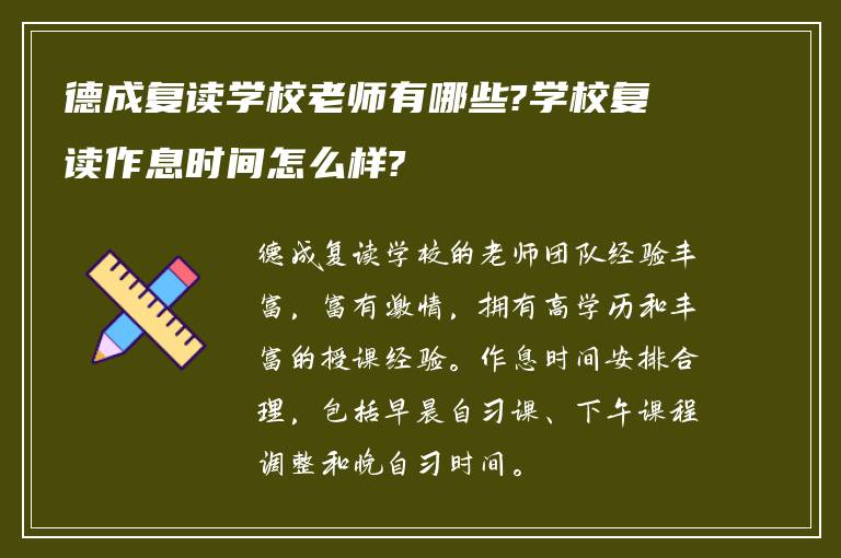 德成复读学校老师有哪些?学校复读作息时间怎么样?