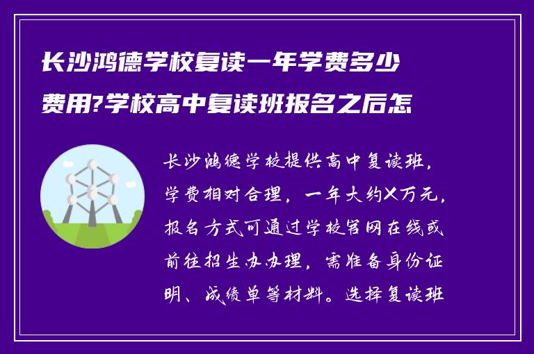 长沙鸿德学校复读一年学费多少费用?学校高中复读班报名之后怎么做?