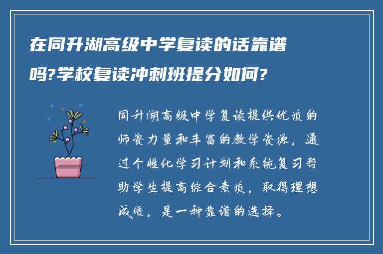 在同升湖高级中学复读的话靠谱吗?学校复读冲刺班提分如何?