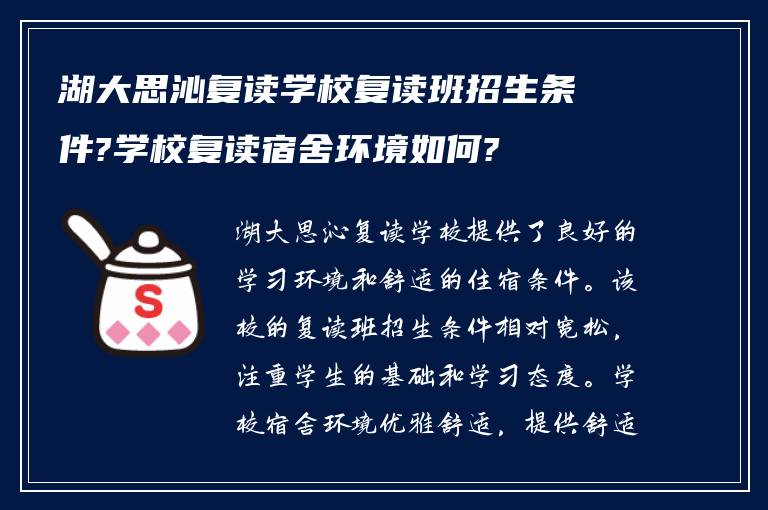 湖大思沁复读学校复读班招生条件?学校复读宿舍环境如何?