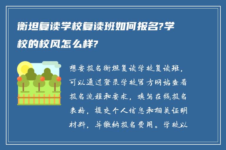 衡坦复读学校复读班如何报名?学校的校风怎么样?