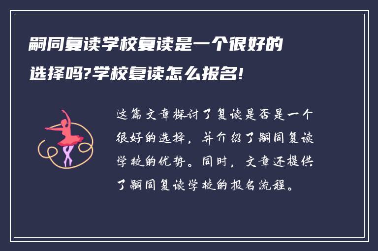 嗣同复读学校复读是一个很好的选择吗?学校复读怎么报名!