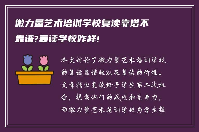 微力量艺术培训学校复读靠谱不靠谱?复读学校咋样!