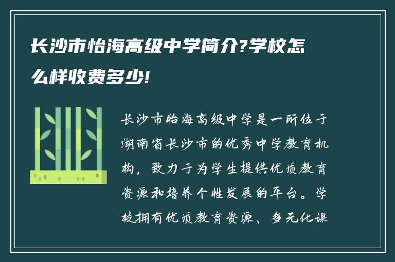 长沙市怡海高级中学简介?学校怎么样收费多少!