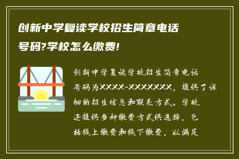 创新中学复读学校招生简章电话号码?学校怎么缴费!