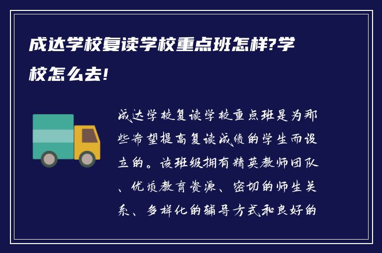 成达学校复读学校重点班怎样?学校怎么去!