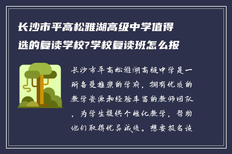 长沙市平高松雅湖高级中学值得选的复读学校?学校复读班怎么报名!