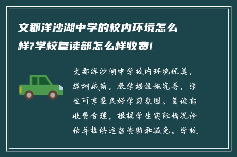 文郡洋沙湖中学的校内环境怎么样?学校复读部怎么样收费!