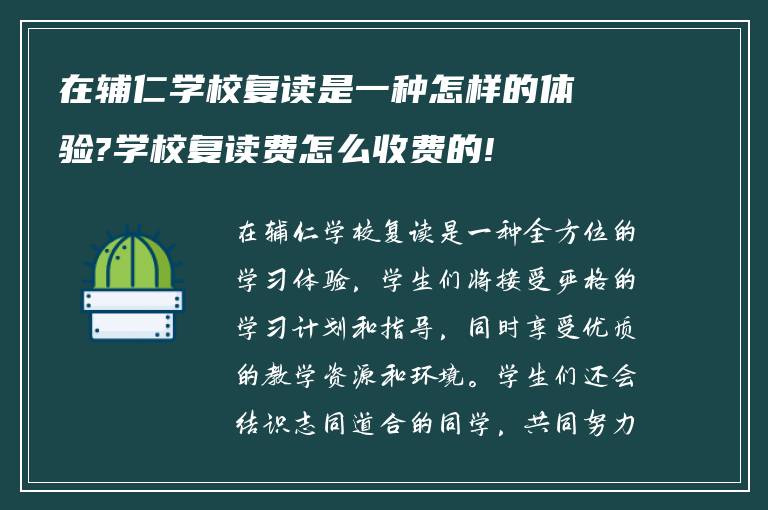 在辅仁学校复读是一种怎样的体验?学校复读费怎么收费的!