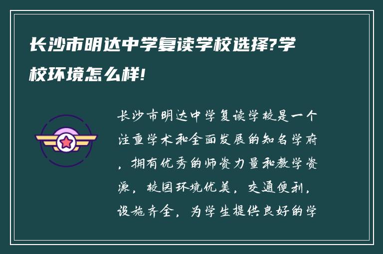 长沙市明达中学复读学校选择?学校环境怎么样!