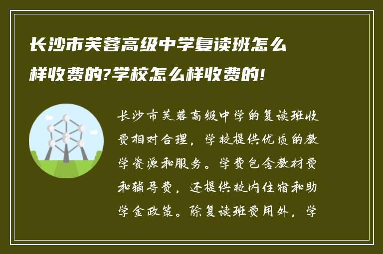 长沙市芙蓉高级中学复读班怎么样收费的?学校怎么样收费的!